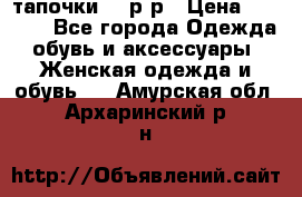 TOM's тапочки 38 р-р › Цена ­ 2 100 - Все города Одежда, обувь и аксессуары » Женская одежда и обувь   . Амурская обл.,Архаринский р-н